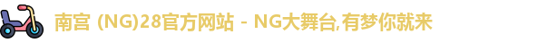南宫ng28